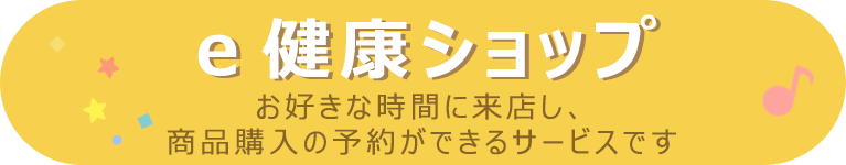 ｅ健康ショップ